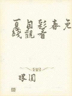 夏目彩春免费在线观看