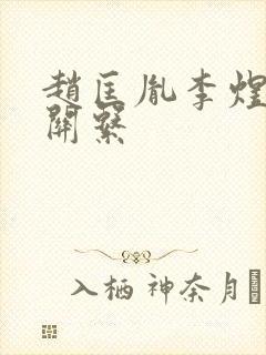 赵匡胤李煜什么关系封面