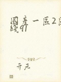 国产一区2区在线91