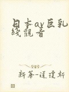 日本av巨乳在线观看