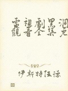 电视剧黑洞在线观看全集免费播放