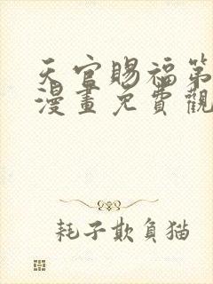 天官赐福第二季漫画免费观看