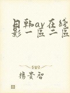 日韩av在线电影一区二区