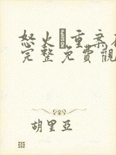 怒火·重案在线完整免费观看