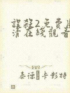 误杀2免费版高清在线观看封面