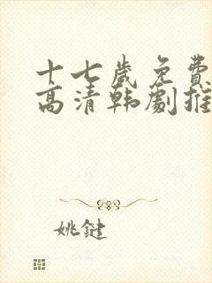 十七岁免费观看高清韩剧推荐