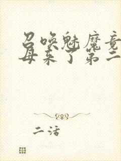 召唤魅魔竟是义母来了第二季