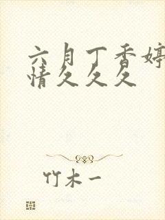 六月丁香婷婷激情久久久