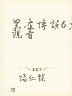 黑夜传说6免费观看