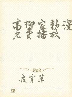 高柳家动漫全集免费播放