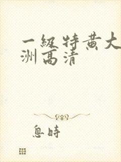 一级特黄大片亚洲高清