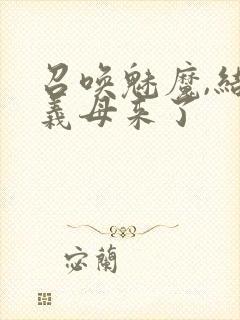 召唤魅魔,结果义母来了