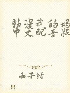 动漫我的妈妈[中文配音版]