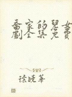 乔家的儿女电视剧全集免费播放剧情