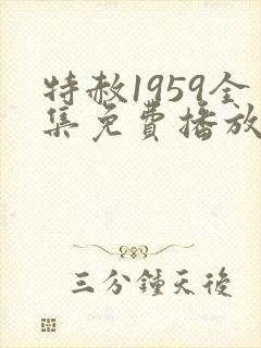 特赦1959全集免费播放连续剧高清