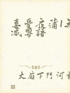 喜爱夜蒲1无删减粤语