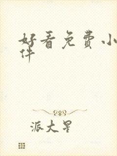 好看免费小说软件封面