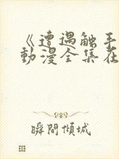 《遭遇触手怪》动漫全集在线观看