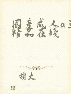 国产成人a亚洲精品在线