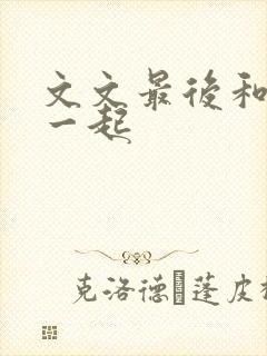 文文最后和谁在一起