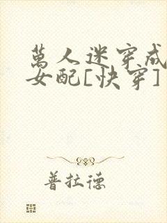万人迷穿成炮灰女配[快穿]