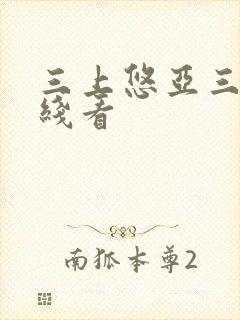 三上悠亚三级在线看