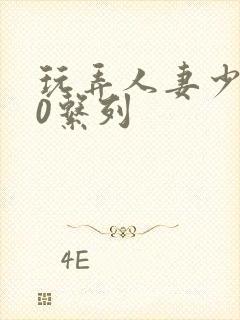 玩弄人妻少妇70系列