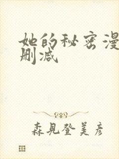 她的秘密漫画无删减