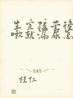 生完孩子后一咳嗽就漏尿怎么办