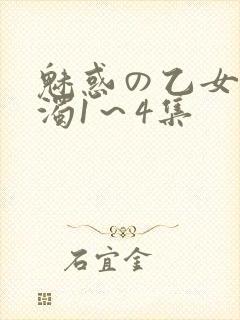 魅惑の乙女と白浊1～4集