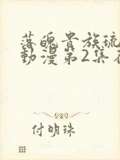 落魄贵族琉璃川动漫第2集在线观看