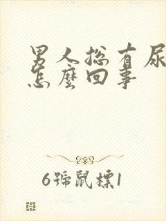 男人总有尿意是怎么回事