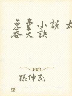 免费小说 太荒吞天诀封面