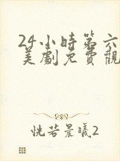 24小时第六季美剧免费观看