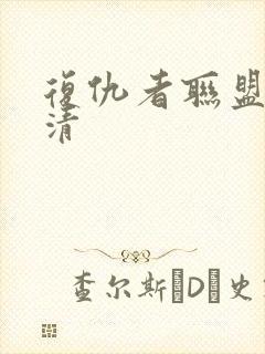 复仇者联盟4高清