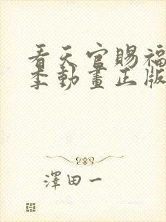 看天官赐福第二季动画正版