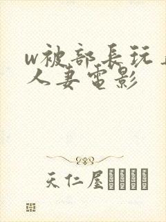 w被部长玩弄的人妻电影封面