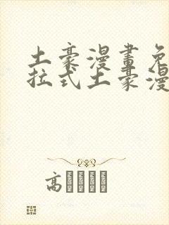 土豪漫画免费下拉式土豪漫画重考生