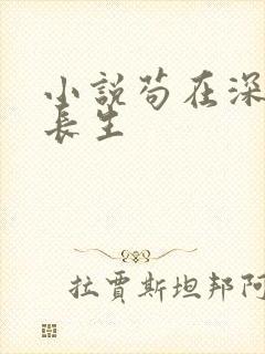 小说苟在深宫得长生