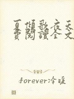 夏倾歌夜天绝免费阅读全文
