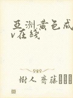 亚洲黄色成人av在线