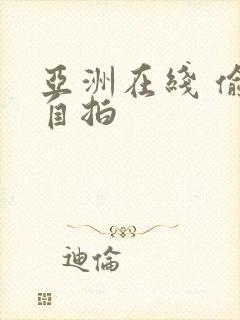 亚洲在线 偷拍自拍