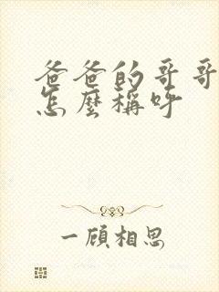 爸爸的哥哥女儿怎么称呼