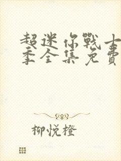 超迷你战士第2季全集免费