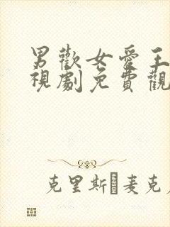 男欢女爱王霞电视剧免费观看全集