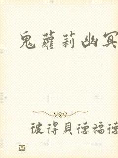 鬼萝莉幽冥诡匠