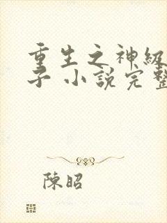 重生之神级败家子 小说完整板封面