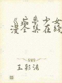 《痴梦少女》动漫全集在线观看高清