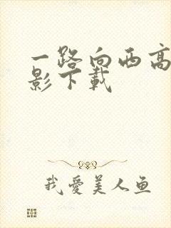 一路向西高清电影下载