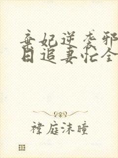 弃妃逆袭邪王日日追妻忙全文阅读